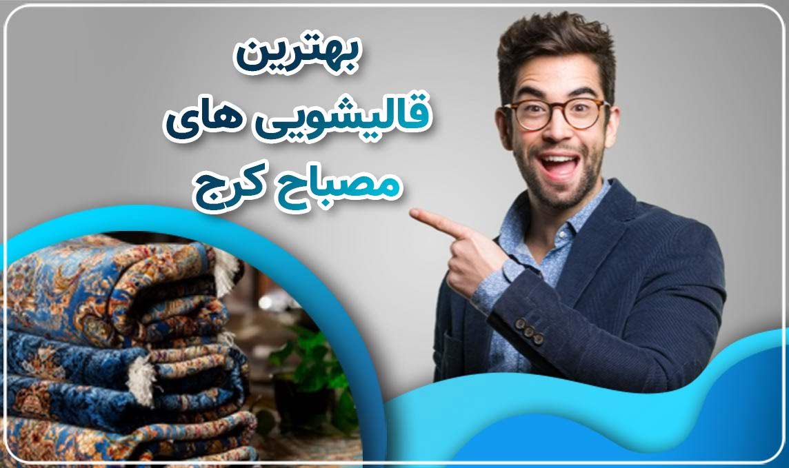 معرفی قالیشویی مصباح کرج