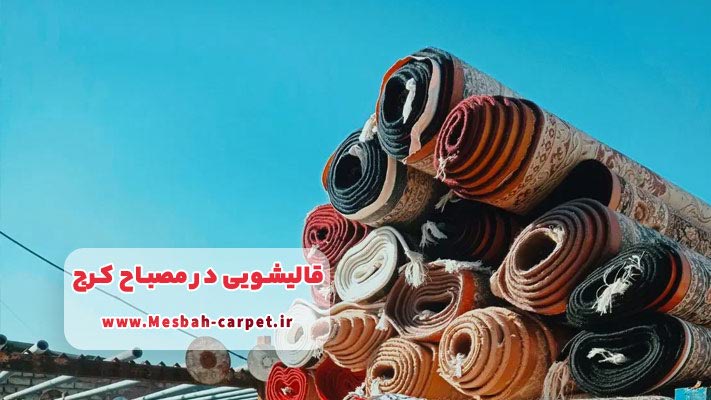 معرفی بهترین قالیشویی در مصباح کرج