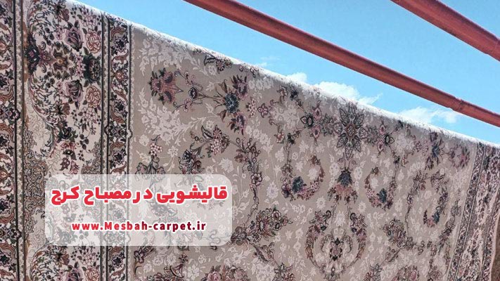 شستشوی اختصاصی فرش‌ دستباف و ابریشمی با قالیشویی مصباح کرج