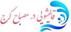 قالیشویی مصباح کرج